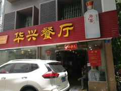 门面-华兴餐厅·招牌生鱼片(桃园路店)