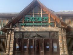 -丹江渔村(首都机场店)