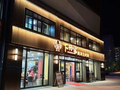 -下杨家青海土火锅(海湖店)