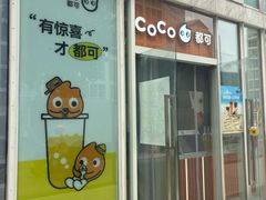 -CoCo都可(建外SOHO店)