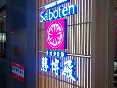 门面-胜博殿日式炸猪排(西红门店)