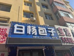 -白杨包子(通达街店)