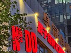 -No.DD戳子烧烤·江湖菜(北京总店)
