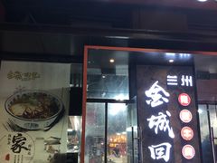 门面-金城回忆(万科店)