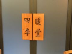 -四季暖堂·融合江浙菜(N1955创业园店)