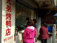 -竺桥兄弟烤鸭(总店)