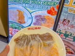 -西关明记肠粉(荔枝湾店)