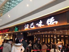 等位区-汉巴味德(大悦城店)