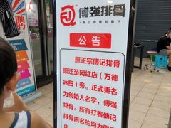 -傅强排骨(成都总店)