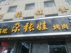 门面-青海名吃尕张娃非遗烤肉(海湖总店)