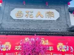 -百花人家(门城水岸店)