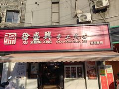 -徐盛兴手工点心(川沙店)