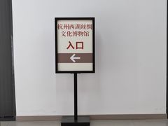 -杭州西湖丝绸文化博物馆