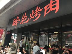 门面-碎怂烤肉(钟楼柳巷店)