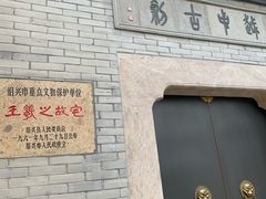 -绍兴书圣故里景区