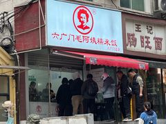 -六广门毛阿姨糯米饭