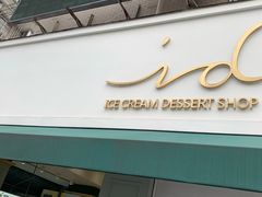 -id冰淇淋甜品店(全国总店)