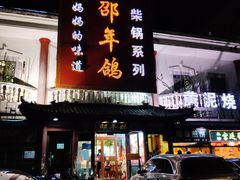 -邵年鸽(杨庄店)