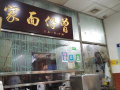 门面-曾仔竹升面