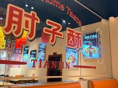 -肘子酥·天津菜·特色捞面(德云社店)