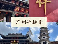 -华林禅寺