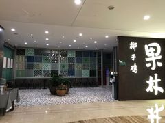 -百年果林椰子鸡(中洲店)
