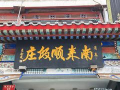 门面-南来顺饭庄·清真(南菜园店)