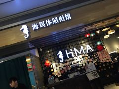 -海马体照相馆(大悦城C时尚馆店)