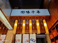 -南宋胡记(杭州体育场路店)