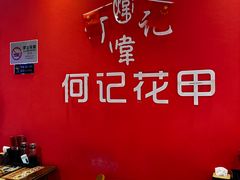-何记花甲(海岸城旗舰店)