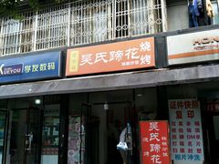 门面-吴氏蹄花