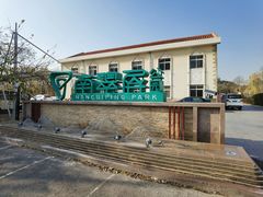 -南翠屏公园