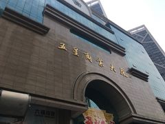 -五星商业大厦