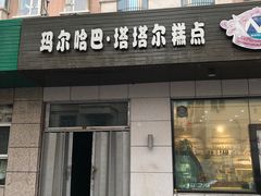 -玛尔哈巴·塔塔尔糕点(华侨小区店)