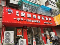 -笔记安顺夺夺粉火锅