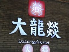 门面-大龙燚火锅(白石洲店)
