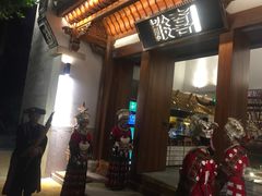 门面-酸喜·三度酸·贵州味