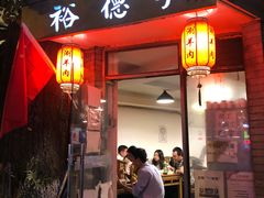 门面-裕德孚·非遗手切涮羊肉(东直门内大街店)