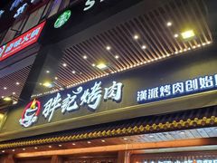 门面-胖记烤肉(江汉路店)