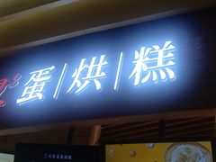 门面-旦3蛋烘糕(大悦城店)