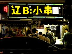 门面-辽B·小串(总店)