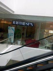 -美丽田园