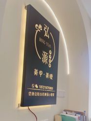 -弘源美甲美睫