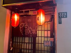 -福烤锦花(长乐路店)