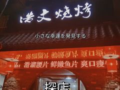 门面-浩文烧烤