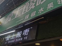 门面-爱上酸嘢