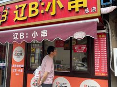 -辽B·小串(总店)