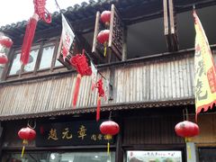 -赵元章肉骨烧(山塘街店)