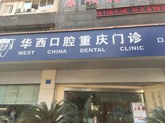 -瑞泰口腔(龙湖门诊)