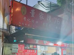 -李记 河口老字号越南小卷粉